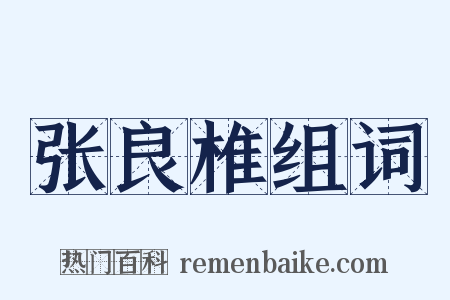 张良椎组词是什么意思的图片